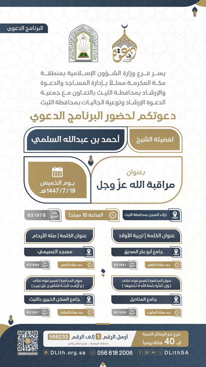 DLithSA's tweet photo. جمعية الدعوة بالليث تدعوكم لحضور #البرنامج_الدعوي 
🎙️لـ فضيلة الشيخ/ أحمد بن عبدالله السلمي

🗓 يوم غداً الخميس 19- 07- 1447هـ
شارك بالنشر واحتسب الأجر 👍
#دعوة_الليث https://t.co/7GHdU9IABx