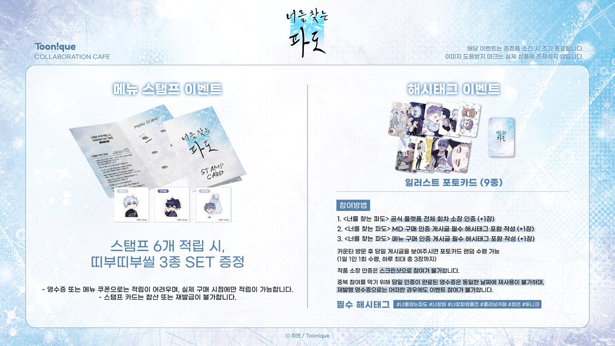 Toonique_02's tweet image. 🩵투니크 X 너를 찾는 파도🫧

✨너를 찾는 파도 앵콜 콜라보레이션 카페 OPEN✨

🗓26.01.15~26.02.08
📌카페 투니크 유니버스점
✔01/15(목)~01/17(토) 네이버 사전 예약자만 이용 가능

✅ 해시태그 이벤트 ✅
해시태그 이벤트 참여 방식이 일부 변경되었으니 관련 내용은 공지 이미지를…