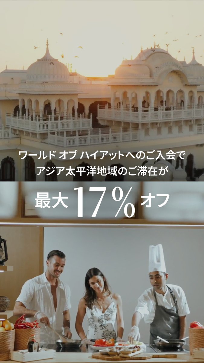 ワールド オブ ハイアット会員様限定📢 最大17%オフのお得な料金に加え