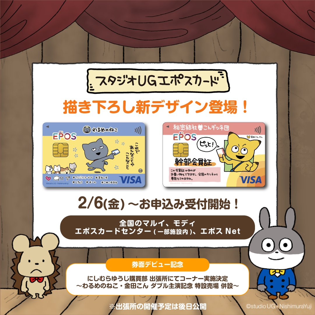 🎁スペシャルなお知らせ①🎁 #スタジオUGエポスカード 新券面登場 描き