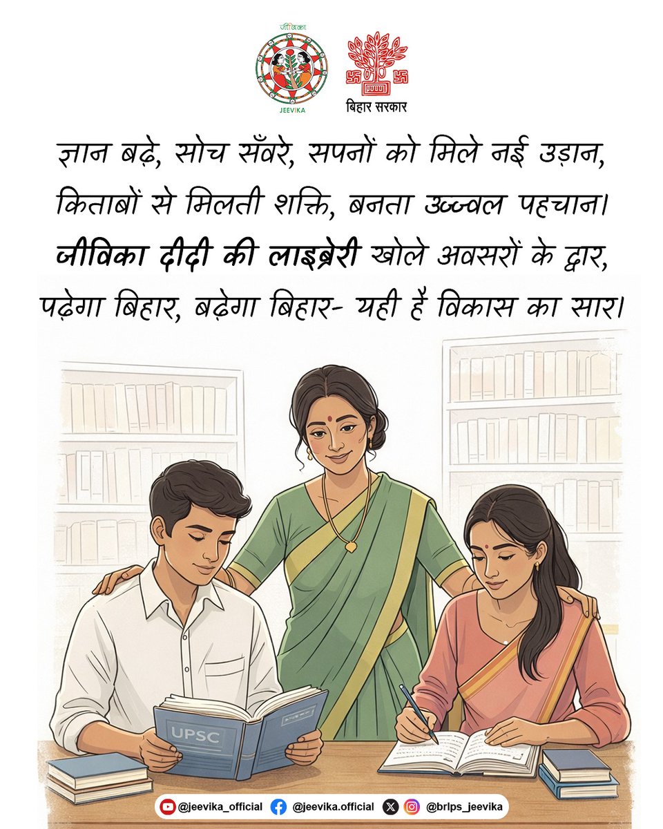 brlps_jeevika's tweet image. ज्ञान से आत्मनिर्भरता की ओर एक मजबूत कदम
जीविका दीदी की लाइब्रेरी
.
.
#jeevika
#JeevikaDidiLibrary
#KnowledgeForAll
#BuildingFutures
#EducationEmpowerment
#जीविका_दीदी_की_लाइब्रेरी
#ग्रामीण_युवा
#बिहार_विकास
@MoRD_GoI 
@BiharRDD