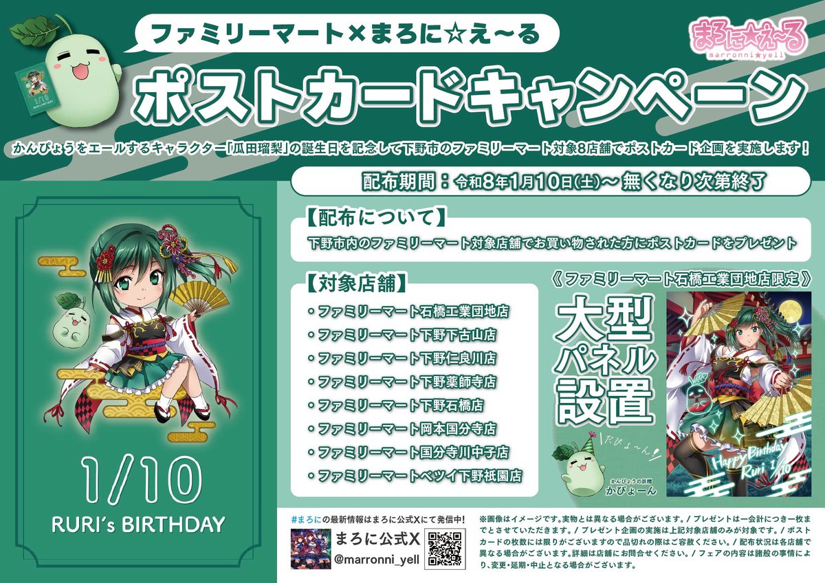 🍐ファミリーマート×まろに☆え～るポストカード配布決定！✨
かんぴょうをエールする「瓜田瑠梨」の誕生日を記念して1/10(土)から下野市内のファミリーマートで
ポストカードを配布します！
石橋工業団地店には瑠梨の大型パネルも設置！
是非この機会にご来店ください！【詳しくはALTへ】
＃まろに