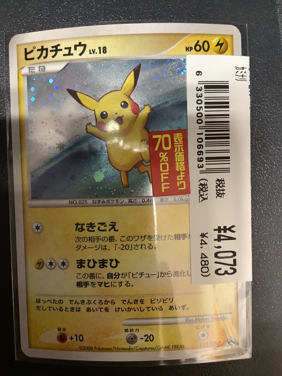 ピカチュウlv18 113/DP-P 貴重なカードを買取させていただきました