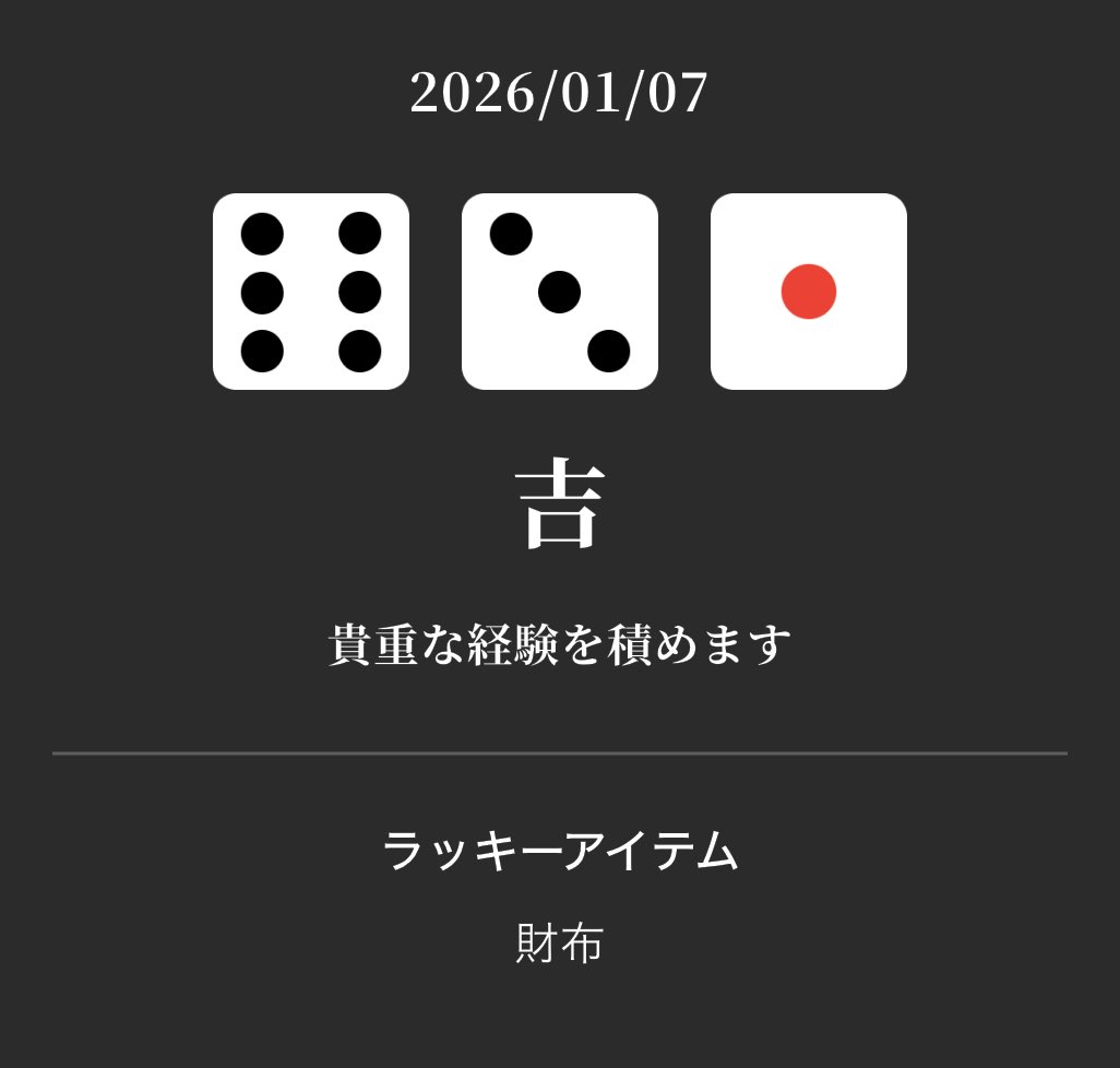 2026/01/07のチンチロ占い 結果: 吉 貴重な経験を積めます ラッキー