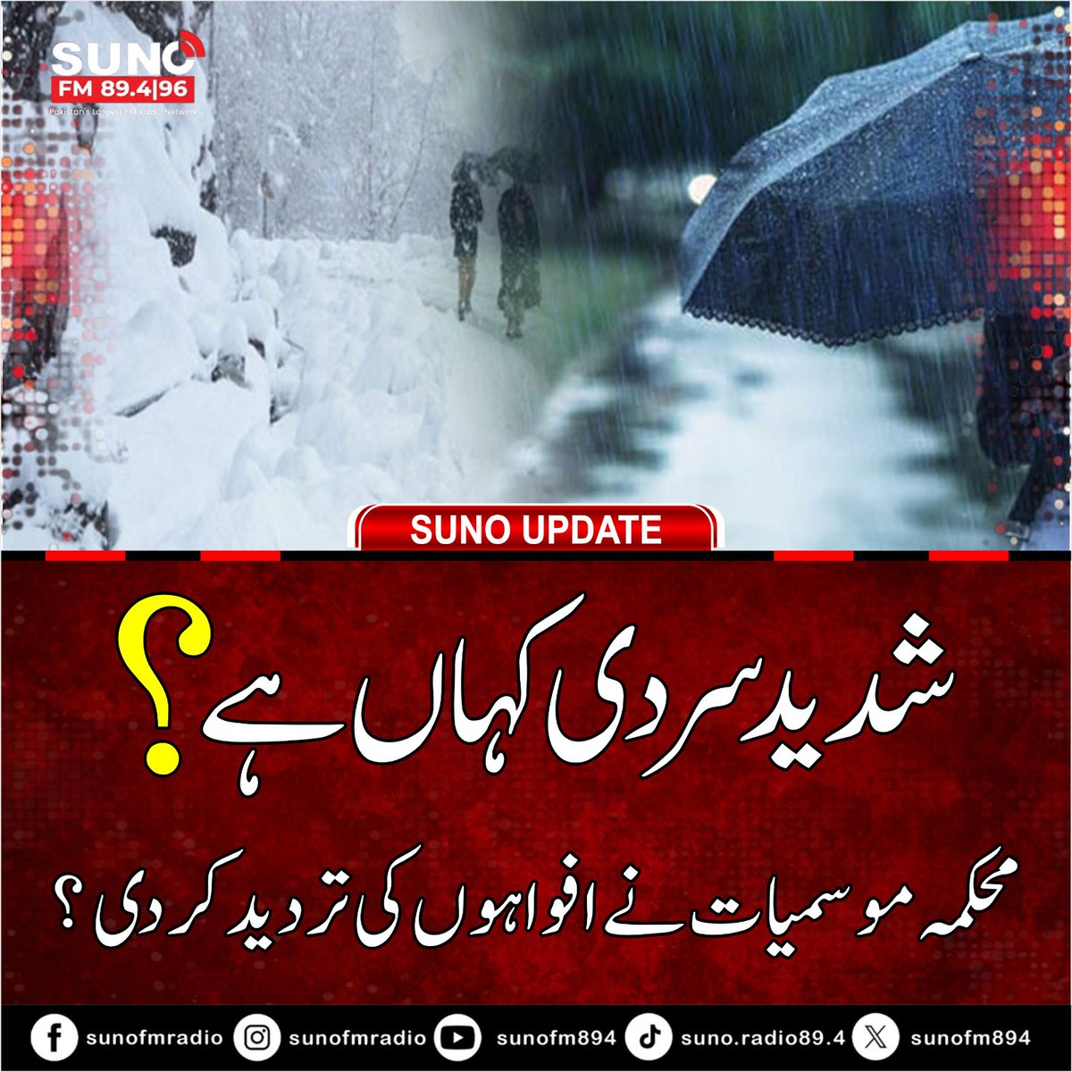 #BREAKING Pakistan Meteorological Department denies claims of extreme cold, confirms weather remains normal with mild temperatures and below-average rainfall.
#PakistanWeather #MetDept #WeatherUpdate #ClimateNews #ColdWave