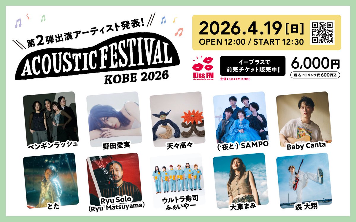 yorutosampo's tweet photo. #KissFMKOBE 主催
「アコースティックフェスティバル」
@acofes_kobe 

（夜と）SAMPO出演決定🌱

2026年4月19日（日）
"音楽×フード×街歩き"
三宮・元町エリアで開催🎉

🏁前売チケット販売中💨
https://t.co/gvDRWDBUzK

🏠詳細はこちら🔻
https://t.co/4BCjvYdjT6

#アコフェス https://t.co/AeT8MdWrHo