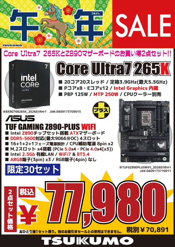 本店BF】 チラシ掲載特価！ Core Ultra7 265KとATXマザーボードお得2点
