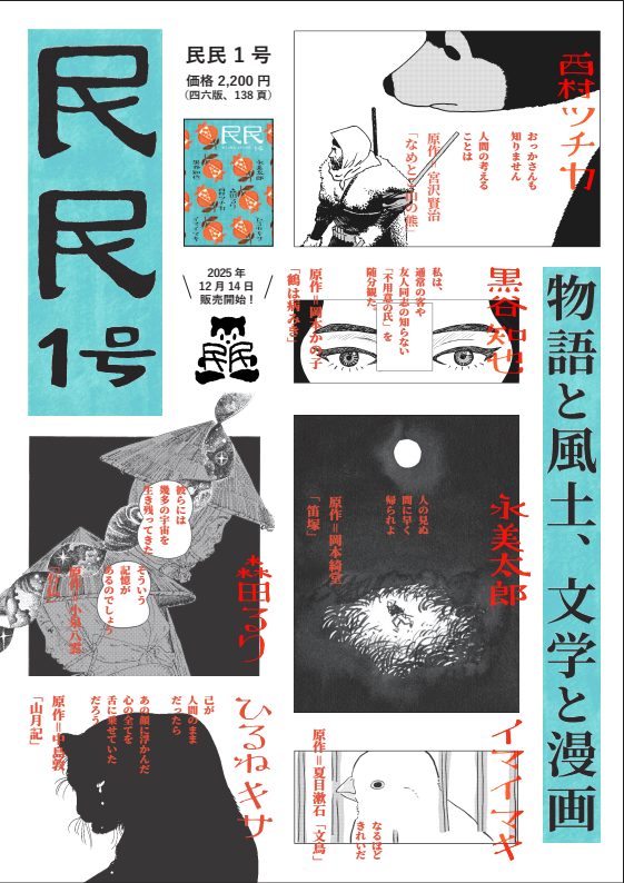 🪸お知らせ🪸
1/10(土)ZINEフェス東京に出店
12:00-17:00 入場料500円
東京都立産業貿易センター台東館
【5階H-19】

🦄「民民」1号🦄
イベント特別価格 2200円 (税込み)

執筆陣と内容の紹介をツリーに続けます。

#ZINEフェス東京 