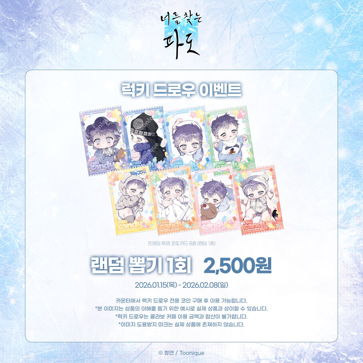 🩵투니크 X 너를 찾는 파도🫧 오프라인 이벤트 공개! 자세한 사항은 아래 이미지를 확인 해주세요 ♡ #너를찾는파도 #너찾파  #너찾파앵콜전 #콜라보카페 #청연 #투니크