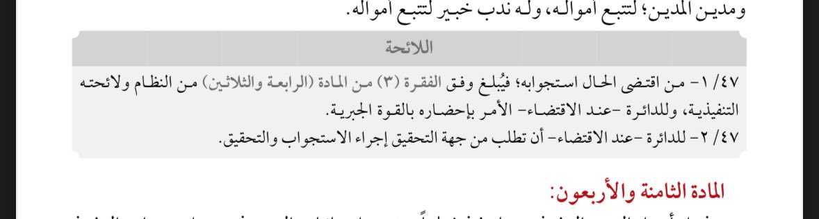Musnad_Law's tweet photo. المادة 47 من نظام التنفيذ 
لقاضي التنفيذ استجواب المدين، ومحاسبه،
وموظفيه، أو المتعاملين معه المشتبه في محاباتهم له ومدين المدين؛ لتتبع أمواله، وله ندب خبير لتتبع أمواله.

مُرادها وهدفها هو الوقوف على وضعه المالي، وتتبع ما يخصه من أموال، ومعرفة أسباب عدم السداد أو عدم اتخاذه أي إجراءات جادة، إضافة إلى توجيه الاستفسارات حول حالته، والسعي لمحاولة التوصل إلى تسوية ودية، أو الصلح ، أو تقريب وجهات النظر، أو البحث عن حلول مناسبة، أو التحقق من أسباب عجزه وعدم التزامه بالتنفيذ

كما ان للقاضي الاستعانة بالنيابة في تطبيق المادة (٤٧) بنص اللائحة

اللائحة

١/٤٧ - من اقتضى الحال استجوابه؛ فيُبلغ وفق (الفقرة (۳) من المادة الرابعة والثلاثين )من النظام ولائحته
التنفيذية، وللدائرة - عند الاقتضاء - الأمر بإحضاره بالقوة الجبرية.

٤٧ / ٢ - للدائرة - عند الاقتضاء - أن تطلب من جهة التحقيق إجراء الاستجواب والتحقيق.

تنويه 

المادة (٤٧) من نظام التنفيذ تعد أصلا (من وسائل الإثبات) اللي هو الاستجواب والتتبع.من
@AlqanwnMhb69901