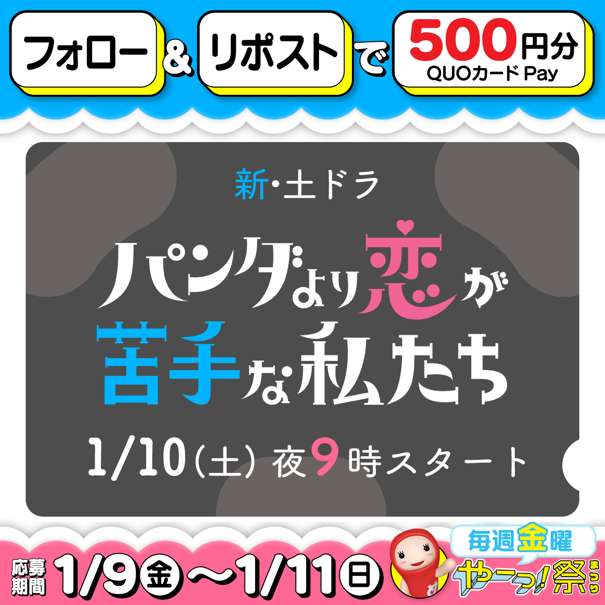 ＼毎週金曜は🎉やーっ！祭／

今年最初のやーっ！祭り！

1/10（土） よる９時スタート

パンダより恋が苦手な私たち　#パン恋

🐼🌿🐼🌿🐼🌿🐼🌿🐼🌿🐼🌿
　　【QUOカードPay(500円分)】
　　抽選で10名の方にプレゼント
🐼🌿🐼🌿🐼🌿🐼🌿🐼🌿🐼🌿

🎁応募方法:フォロー＆リポスト