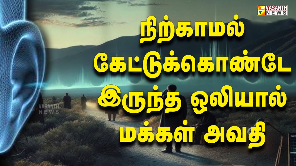 VasanthNews's tweet image. நிற்காமல் கேட்டுக்கொண்டே  இருந்த ஒலியால் மக்கள் அவதி - கண்ட contents | Vasanth News

▶️youtu.be/T9Jt-Kl105w

#vasanthnews #kandacontent #ear #mexico #america #horror #urbanlegends #frequency #noise #newmexico #vibration #peoples #lifecycle