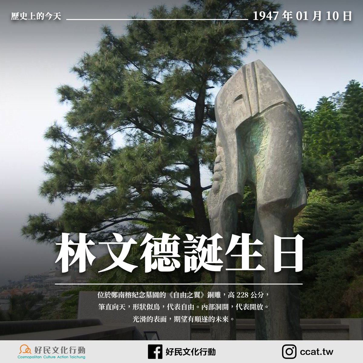 ccat.tw/topic-article/…
歷史上的今天——0110林文德誕生日

2002年04月07日落成的鄭南榕紀念墓園，當中有一座靜靜矗立的「自由之翼」雕像。雕像高228公分，簡介寫著他「筆直向天，形狀似鳥，代表自由。內部洞開，代表開放。光滑的表面，期望有順遂的未來」。而這座雕像，出自一位台中雕塑家，林文德。