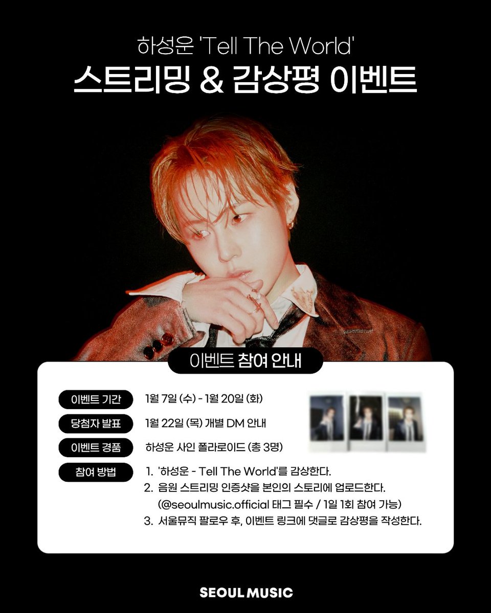 [EVENT] 하성운 스트리밍 &amp; 감상평 이벤트

🩵 이벤트 링크
instagram.com/p/DTNCN1LgeeN/

🩵 이벤트 경품
하성운 사인 폴라로이드 (총 3명)

🩵 이벤트 기간
2026. 01. 07. (수) ~ 01. 20. (화)

🩵 당첨자 발표
2026. 01. 22. (목) 정오 이후 개별 DM

<a href="/gooreumseng/">하성운</a> <a href="/BPM_HSW/">하성운 (HA SUNG WOON) OFFICIAL</a> <a href="/bpmentofficial/">BPM official</a>
#하성운