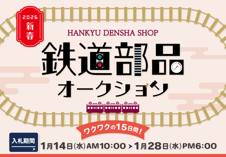ビッグニュース📢／ “HANKYU DENSHA SHOP 鉄道部品オークション2026