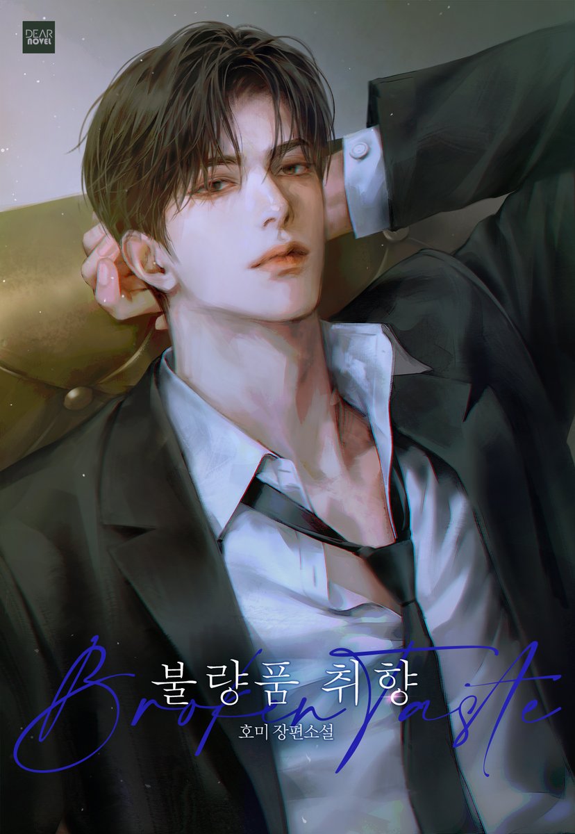 호미 작가님의 <불량품 취향> 표지 작업입니다.
작품은 네이버 시리즈에서 감상하실 수 있습니다! 감사합니다 (✿◡‿◡) 🖤👔