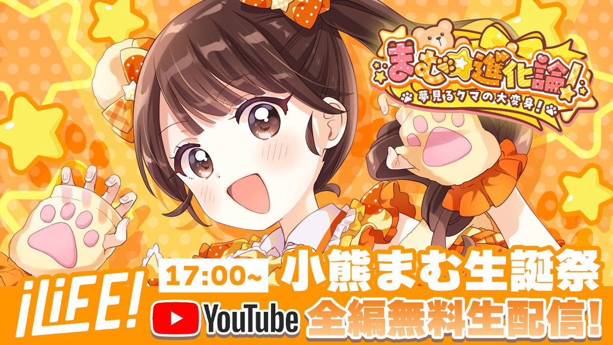皆さんおはようございます‼️ 本日は小熊まむ生誕祭🧸🌟 なんと配信も