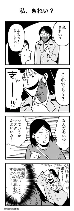 「私、きれい?」
#4コマ #4コマ漫画 #漫画が読めるハッシュタグ 