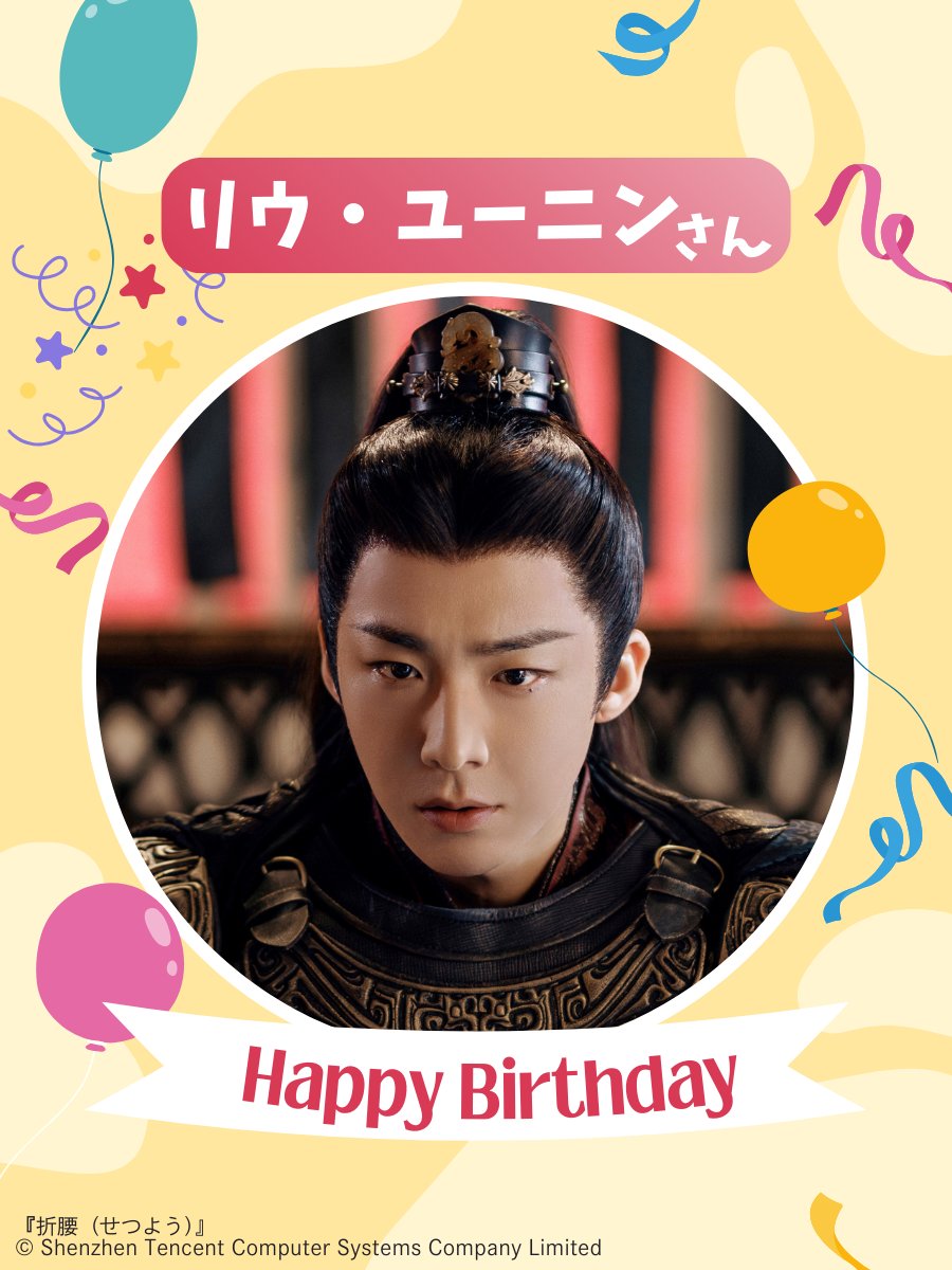 生日快乐🎂劉宇寧🥳 #折腰 放送楽しみ