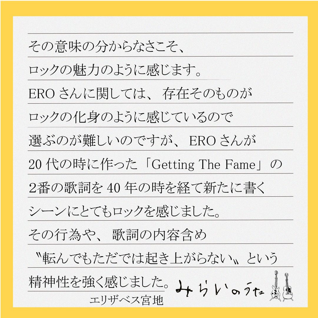 『#みらいのうた』
エリザベス宮地 監督へ
たくさんのご質問
本当にありがとうございます☺️🙌
まだまだ、お答えしていきます⏬

･･････････････････
Q. 吉井さんとEROさんお二人を
3年間近くで見ていらした監督が思った
2人に対しての、「これはロックだな！」と