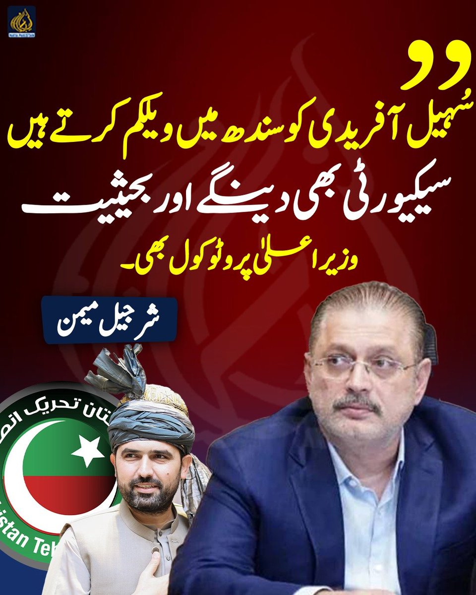 Naya__Pakistan_'s tweet photo. سُہیل آفریدی کو سندھ میں ویلکم کرتے ہیں، سیکیورٹی بھی دینگے اور بحیثیت وزیراعلیٰ پروٹوکول بھی، شرجیل میمن https://t.co/AEIwSILInK