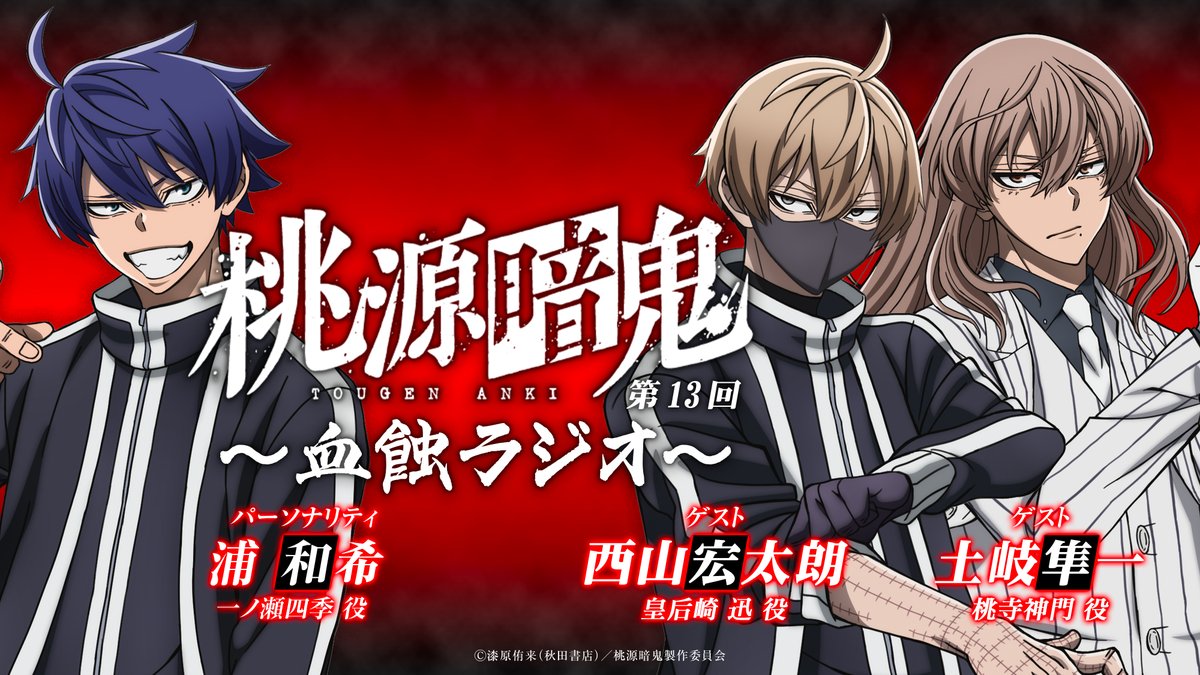TVアニメ『桃源暗鬼』～血蝕ラジオ～ 第13回（最終回）配信のゲストが