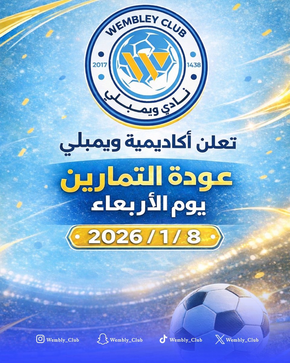WemblyClub's tweet image. تعلن أكاديمية ويمبلي عن عودة التمارين اعتبارًا من يوم
📅 الأربعاء الموافق 8 / 1 / 2026
مع تمنياتنا بالتوفيق والنجاح لجميع اللاعبين.
#أكاديمية_ويمبلي #ويمبلي