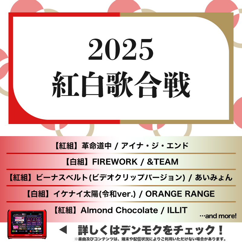 ✨️プレイリスト公開✨️ 🔴2025 紅白歌合戦⚪️ 2025 #NHK紅白 で