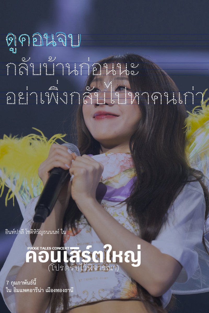 เพราะเราทุกคนคือ ‘เหล่าว่าที่จักรพรรดินี’
ที่กำลังขายบัตร ‘คอนเสิร์ตใหญ่’

‘คอนเสิร์ตใหญ่ (โปรดรับไว้พิจารณา)’ เปิดจำหน่ายบัตรแล้วตอนนี้!! 
🛒 ทาง Eventpop หรือ eventpop.me/s/pixxietalesc…

#PiXXiE
#PiXXiE_2ndConcert
#PiXXiETalesConcert