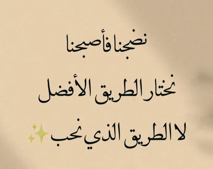 لراحة البال خلي عقلك دائماً حاضراً لتعيش بهدوء وأمان
حقيقة البشر بالمختصر من خلف شاشات الجوال📱
أعرف بأن الناس والعلاقات قد تتغير وخير دليل
الأيام والأحداث والمواقف تبين لكم
من كان صادقاً ومن كل يمثل بأنه صادقاً وهو كاذباً 
 هذا التحولات جزء طبيعي من الحياة حتى لو كان مؤلماً..