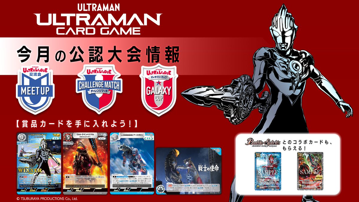 ◢◤#ウルトラマンカードゲーム◢◤ 2026年2月公認大会情報