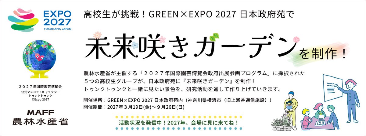 🌱未来咲きガーデンプロジェクト🌱 日本政府出展エリアに高校生たちが