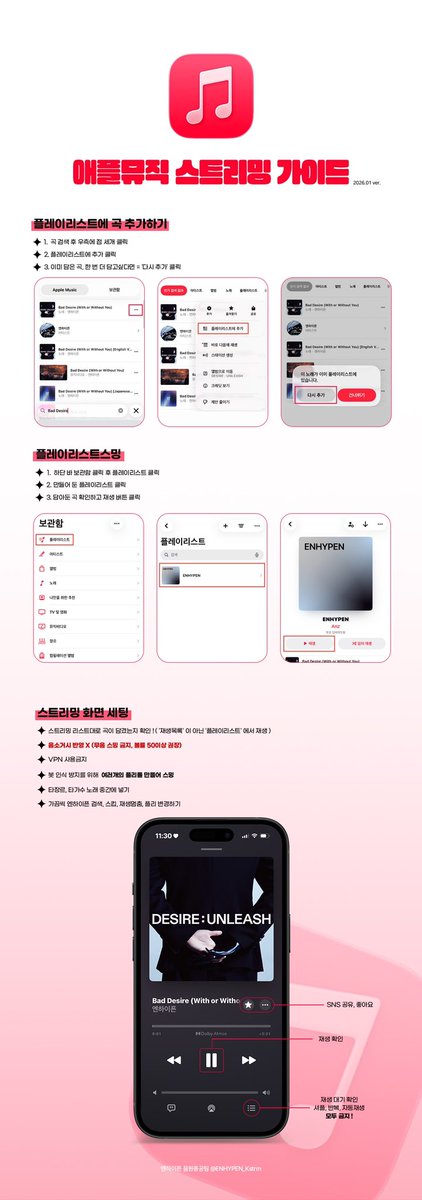 ENHYPEN_Kstrm's tweet image. 📌 엔진을 위한 애플뮤직 스트리밍 가이드🎧
(260107 ver.)

꼭 스트리밍 가이드를 참고하시고 올바른 방법을 사용하여 스트리밍을 진행해 주시기 바랍니다‼️ 

✔️ 볼륨 50% 이상 키우기
✔️ 재생목록 ❌ 플레이리스트에서 재생
✔️ 셔플(랜덤), 반복, 자동재생 모두 ❌
✔️ 봇 인식 방지 &amp;gt; 여러가지…