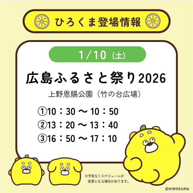 ひろくま登場のお知らせ🍋 （@hirokuma_1690） ＼ 1月10日（土） 上野