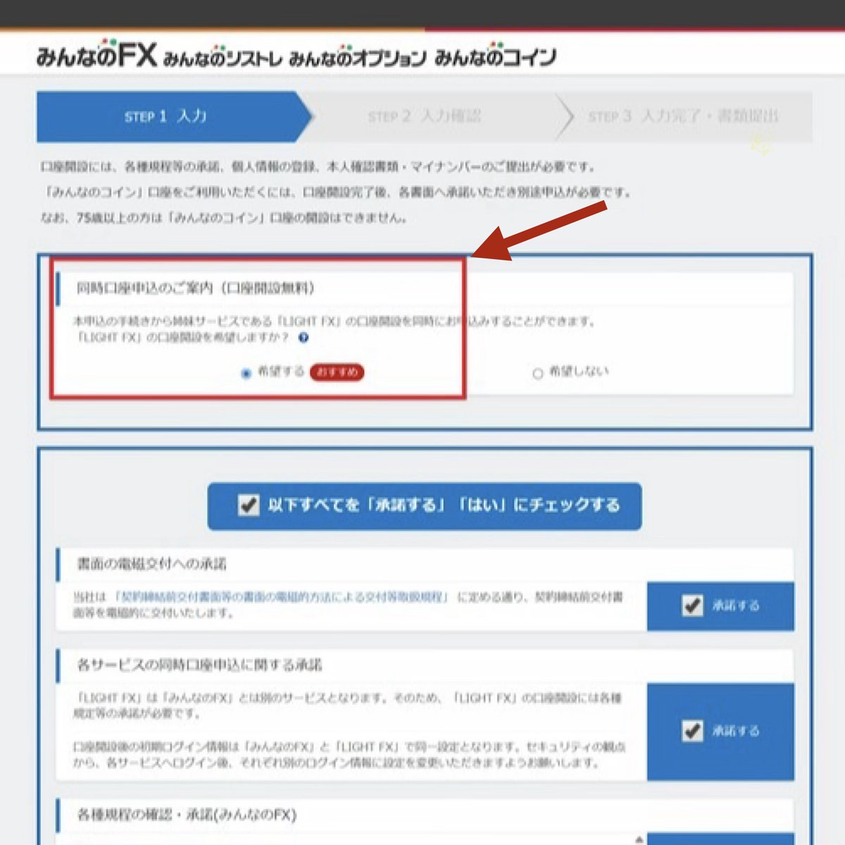 こちら分かりにくい部分、補足です。 「LIGHT FX」の申し込みは「みんなのFX」のエントリーフォーム上にて完結（添付画像）するため、別途「LIGHT  FX」の申し込みは不要です。 ⚠️エントリーフォーム上で「LIGHT FX」の口座開設を【希望しない】と選択するとボーナス ...