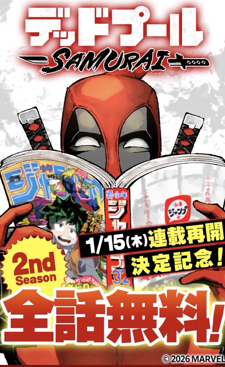 ㊗️デッドプール:SAMURAI連載再開㊗️ デップーがジャンプ＋に帰還