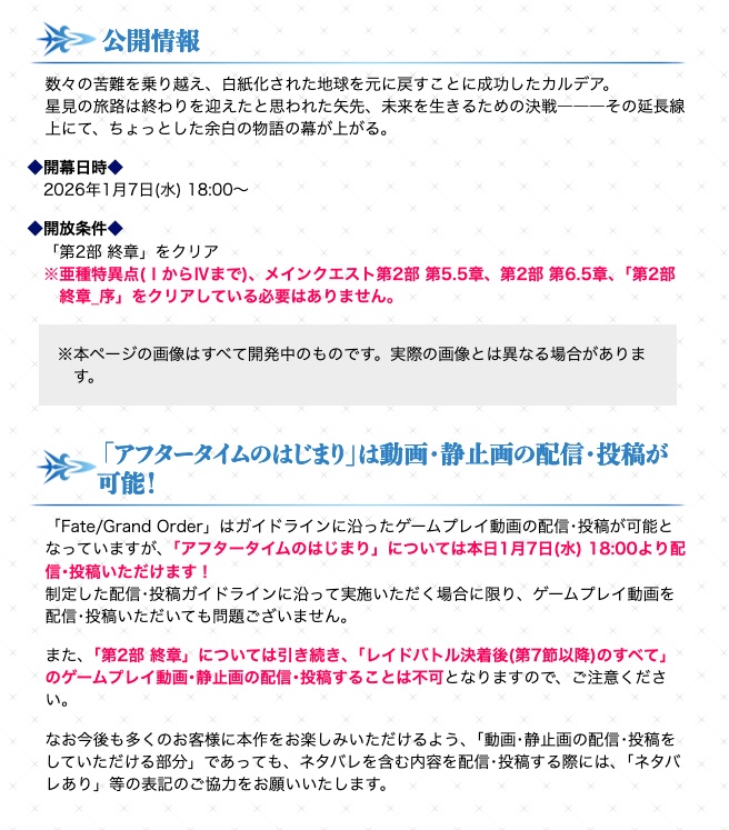 公式サイト更新されました！
・？？？の開幕
・オルガマリーの霊衣がマナプリ交換に追加
・配信/投稿規約について
news.fate-go.jp/2026/01/after_…
#FGO