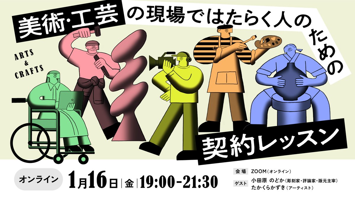 📢講座当日までに製本版ガイドブックのお届けをご希望の方の
申込締切：1月8日（木）23:59まで⏰📚
￣V￣￣￣
1月16日(金) 19:00〜21:30
講師｜林かすみ（シティライツ法律事務所 弁護士）
ファシリテーター｜小田原のどか（彫刻家・評論家・版元主宰）<a href="/odawaranodoka/">小田原のどか</a>
