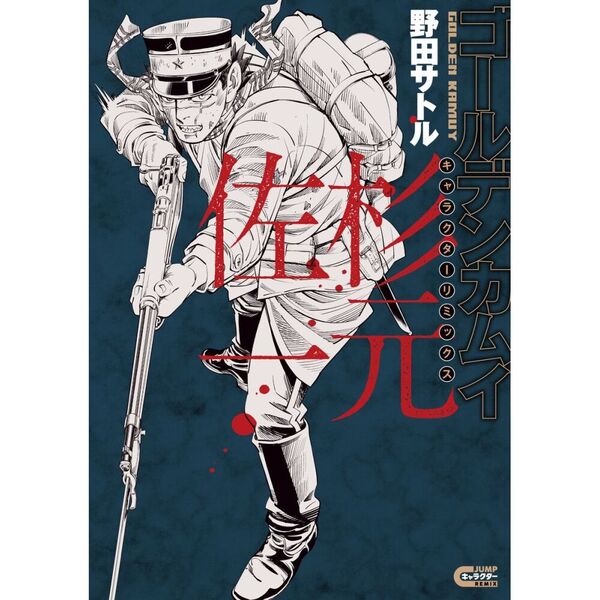 表紙が公開されました！！ ゴールデンカムイ キャラクターリミックス 1