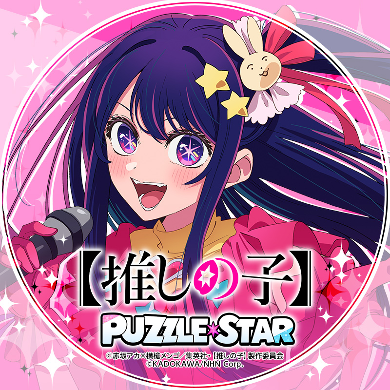 oshinoko_puzzle's tweet photo. ＼＼＼　🎉5万登録達成🎉　／／／

たくさんの事前登録ありがとうございます✨

5万登録達成を記念して
ゲームイラストのアイコンを
プレゼントします🎁

未登録の方はお忘れなく🌟
https://t.co/twHlz1uopL

【#推しの子パズル】【#推しの子】

👇あかねとMEMちょのアイコンはツリーをチェック https://t.co/rnWypbKmLo