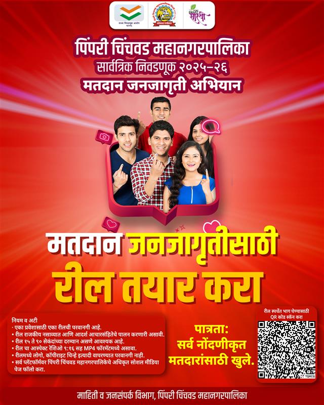pcmcindiagovin's tweet photo. पिंपरी चिंचवड महानगरपालिका सार्वत्रिक निवडणूक २०२५–२६ 🏢🗳️   मतदान जनजागृतीसाठी रील तयार करा. 🎥🎬

चला तर मग, लोकशाही मजबूत करूया, मतदानाचा हक्क बजावूया! 🏛️💪   QR कोड स्कॅन करून आजच सहभाग नोंदवा! 📱✅

✅ २,०६७ मतदान केंद्रे नागरिकांच्या सेवेसाठी सज्ज. 🏢🛡️ https://t.co/pYl3WfBU6n