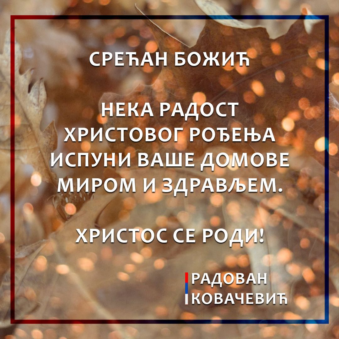 Мир Божији - Христос се роди!

Драги људи, срећан Божић и нека вам је дом испуњен здрављем, срећом, миром и љубављу.