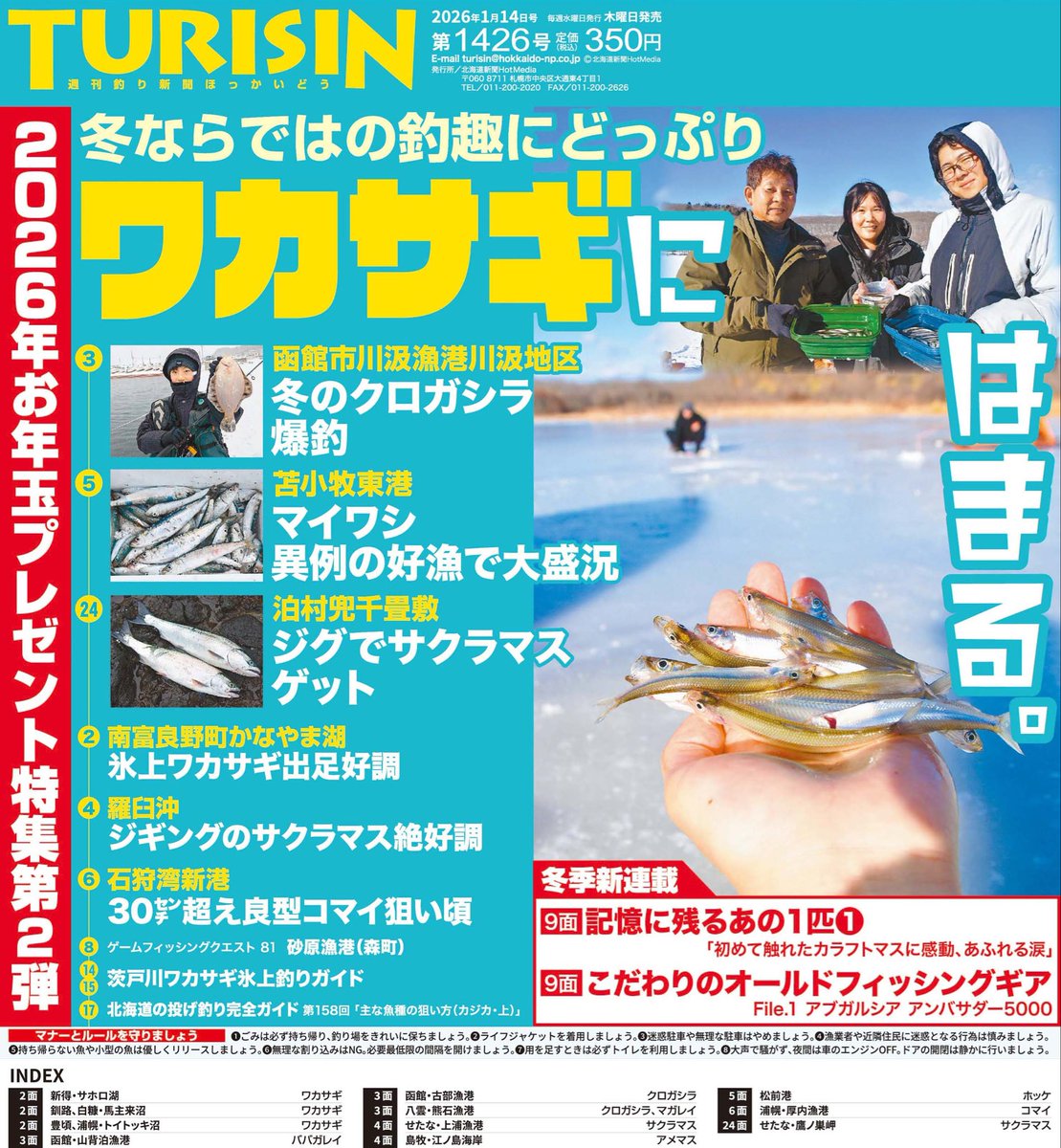 明日8日は、TURISIN第1426号の発売日です。表紙は #ワカサギ🎣です