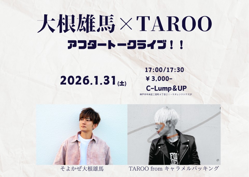1/31(Sat)

「大根雄馬×TAROOアフタートークライブ！！」  
【出演】そよかぜ大根雄馬/TAROO from キャラメルパッキング
【開場/開演】17:00 /17:30
【料金】3,000円(1D別・自)/配信 3000円   
【観覧】各出演者にて   
【配信】premier.twitcasting.tv/c:bank_c_proje…

#クランプアップ 
#神戸