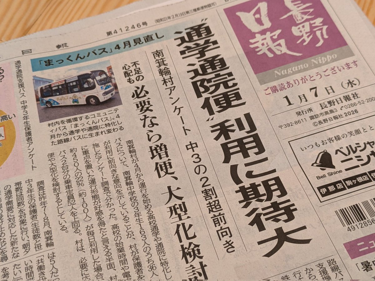 お隣の長野県南箕輪村が、高校通学世帯へのアンケートを実施。
「通院」と「通学」という２大ニーズにしっかりと応えようとする姿勢を含めて、参考にすべき取り組みだと思います。

「送迎を覚悟していたので非常に助かる」
「共働き世帯が大多数で、通学バスはありがたい」