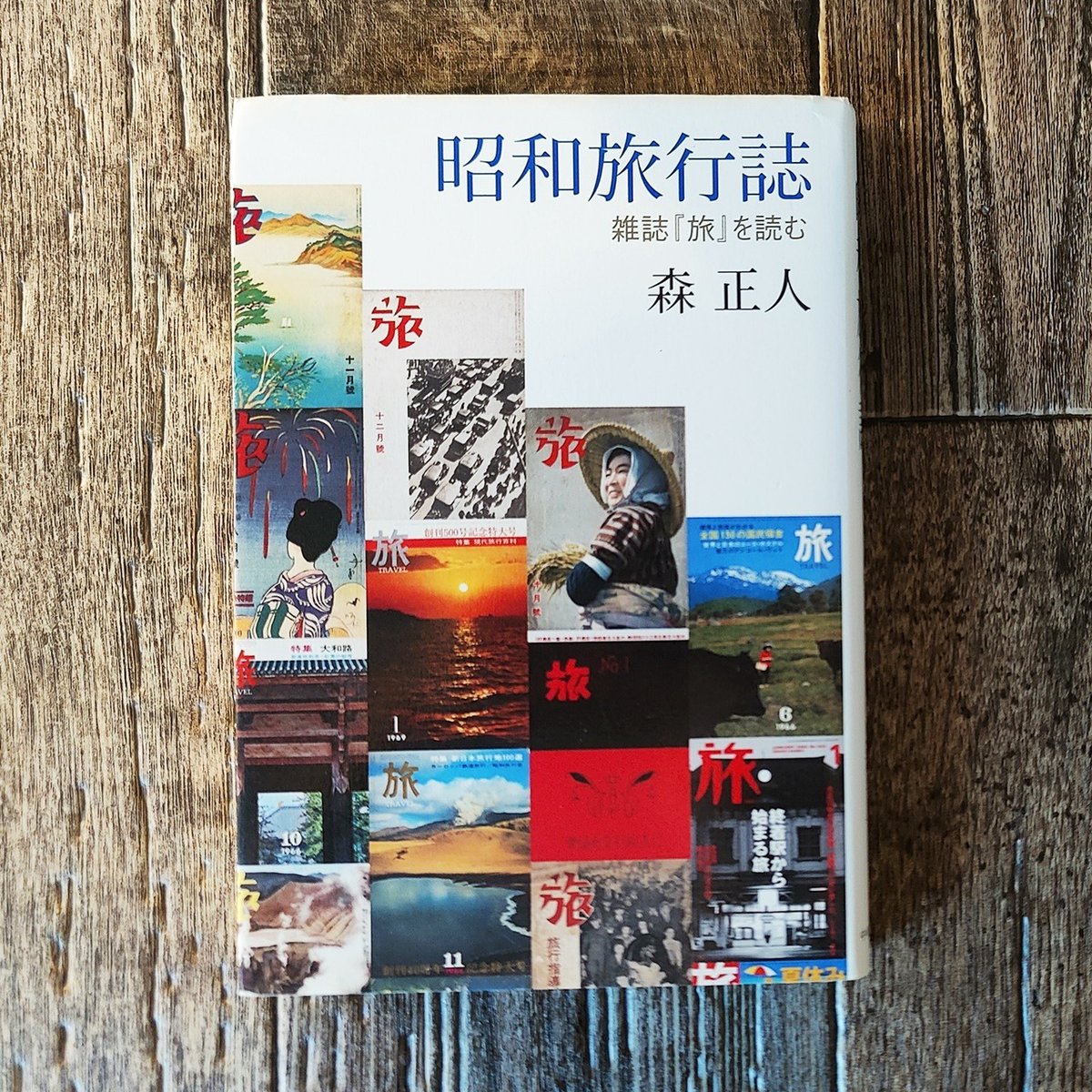 昭和旅行誌 雑誌「旅」を読む 森正人 1924年～2004年まで刊行されてい