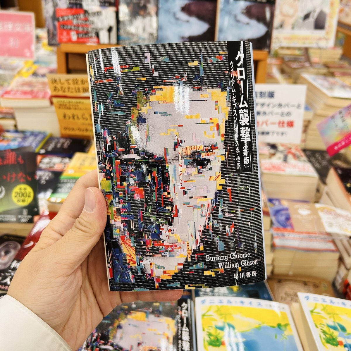 文庫】 #ハヤカワ文庫 『 #クローム襲撃 新版』 （ウィリアム