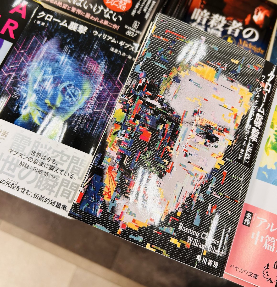 文庫】 #ハヤカワ文庫 『 #クローム襲撃 新版』 （ウィリアム