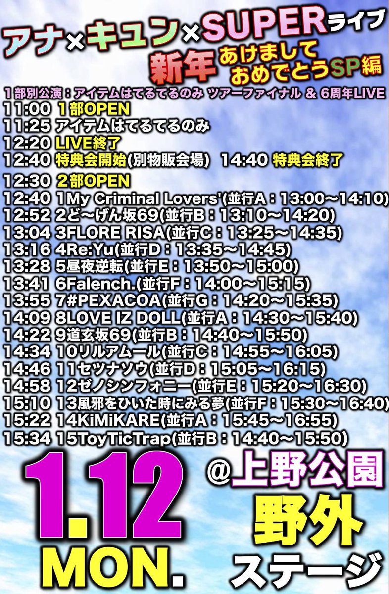🆕 #リユーライブ －－－ 「アナ×キュン×SUPERライブ2025 〜新年