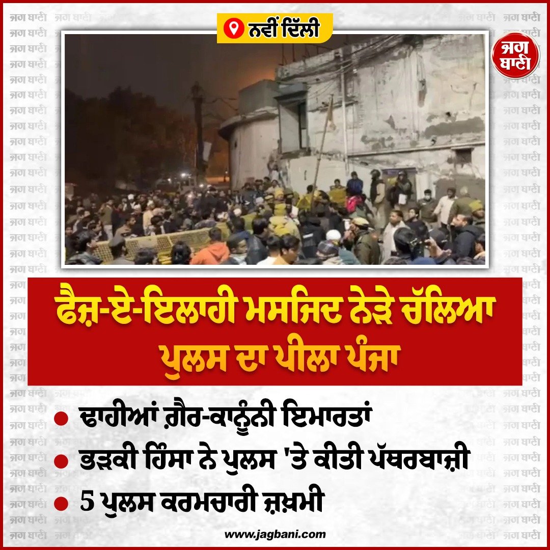 JagbaniOnline's tweet image. ਫੈਜ਼-ਏ-ਇਲਾਹੀ ਮਸਜਿਦ ਨੇੜੇ ਚੱਲਿਆ ਪੁਲਸ ਦਾ ਪੀਲਾ ਪੰਜਾ
#Delhi #FaizeElahiMosque #MCDAction #Jagbani